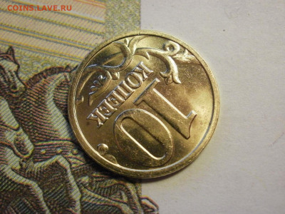 10 копеек 2005 года ММД МЕШКОВЫЕ и БОНУС до 6.11.19г - P1020011.JPG