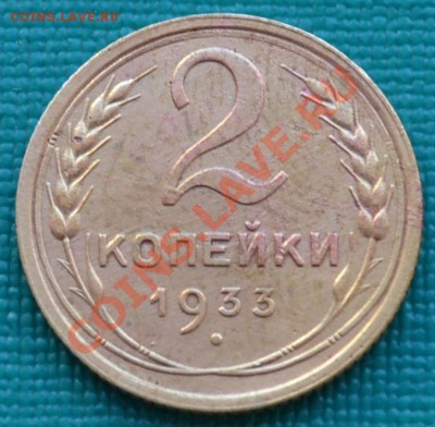 2 копейки 1933 состояние! до 22:00 02.08.11 по МСК. - DSC_0033