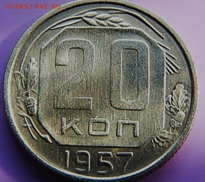 20 копеек 1957 года-3 монеты - ссср-м1 068.JPG