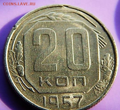20 копеек 1957 года-3 монеты - ссср-м1 070.JPG