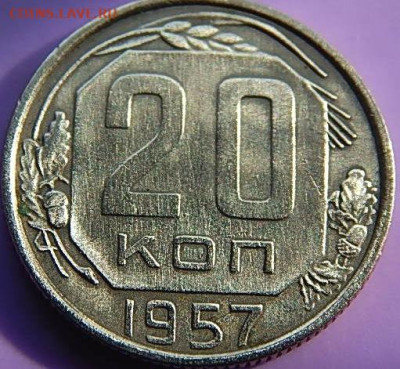 20 копеек 1957 года-3 монеты - ссср-м1 072.JPG