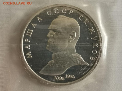 1р 1990г Жуков- пруф запайка, до 08.11 - С Жуков-1