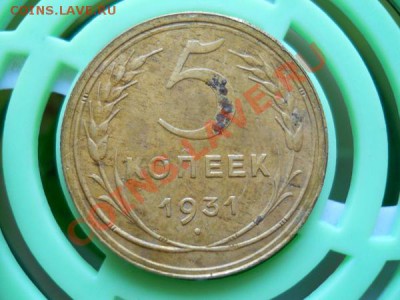 5 Копеек 1931 Года. Окончание в 20.55, 3.08.2011. - 11.JPG