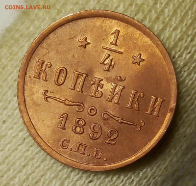 4 КОПЕЙКИ 1892г в блеске с 200р до 06.11.19 - IMG_20191104_170638