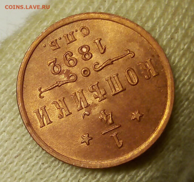 4 КОПЕЙКИ 1892г в блеске с 200р до 06.11.19 - IMG_20191104_170556