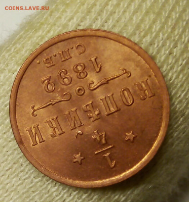 4 КОПЕЙКИ 1892г в блеске с 200р до 06.11.19 - IMG_20191104_170432