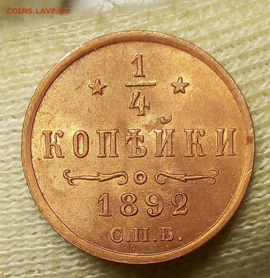 4 КОПЕЙКИ 1892г в блеске с 200р до 06.11.19 - IMG_20191104_172834