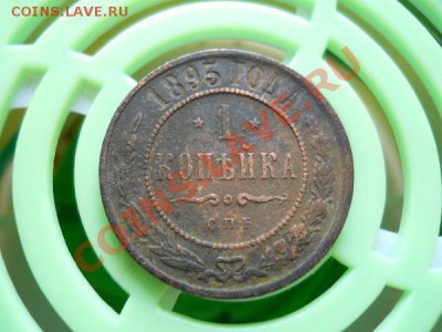1 Копейка 1893 Года (СПБ). Окончание в 21.00, 3.08.2011. - 13.JPG