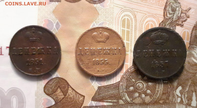 Денежка (3 шт.) 1851, 55, 57 г. до 9.11.19 в 22:00 мск - 20191104_192749