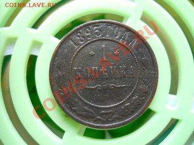 1 Копейка 1893 Года (СПБ). Окончание в 21.15, 3.08.2011. - 19.JPG