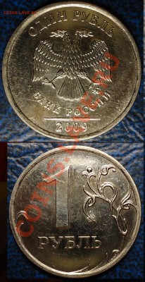 1руб.2009г.ММД. Н.Шт.2.42Д? - DSC00005.JPG