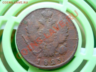 1 Копейка 1823 Года (КМ-АМ). Окончание в 21.20, 3.08.2011. - 22.JPG