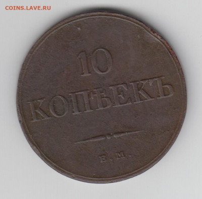 10 крпеек 1833 ЕМ ФХ - 10 коп 1