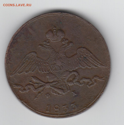 10 крпеек 1833 ЕМ ФХ - 10 коп 2
