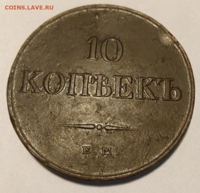 10 крпеек 1833 ЕМ ФХ - IMG_20191104_194658