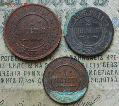 Три монеты Империи лот №-3. До 07.11.19. - DSC05300.JPG