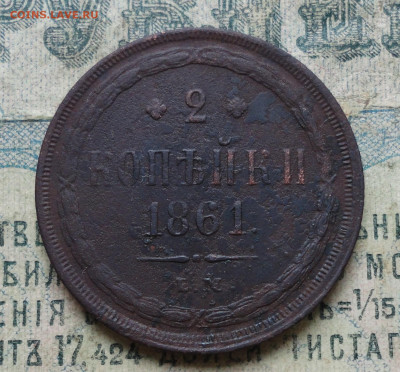 2 копейки 1861 года ем. До 07.11.19 - DSC05308.JPG