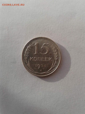 15 копеек 1925.  До 10.11. 22:00 - image