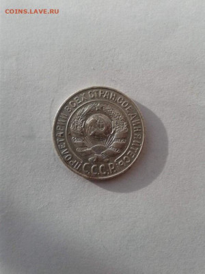 15 копеек 1925.  До 10.11. 22:00 - image