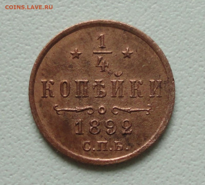 4 копейки 1892 года Кладовая. До 07.11.19. - DSC05325.JPG