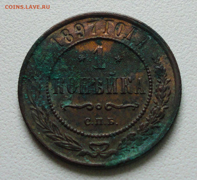 Копейка 1897 года. Кладовая. До 07.11.19. - DSC05347.JPG
