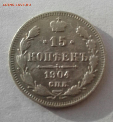15 копеек 1904. До 10.11. 22:00 - image