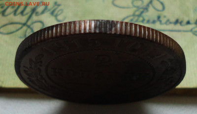 2 копейки 1915 года. Красивая. До 07.11.19. - DSC05362.JPG