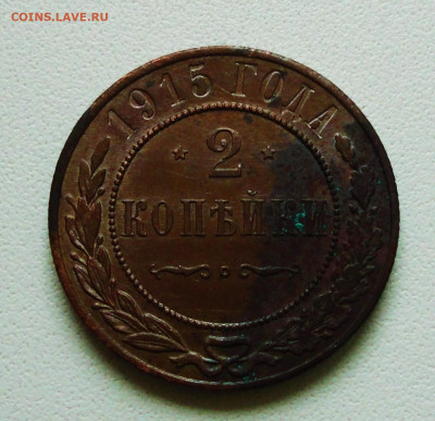 2 копейки 1915 года. Красивая. До 07.11.19. - DSC05354.JPG