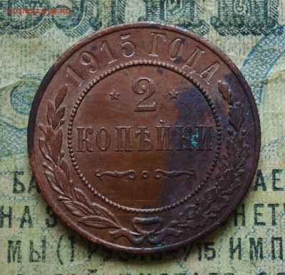 2 копейки 1915 года. Красивая. До 07.11.19. - DSC05352.JPG