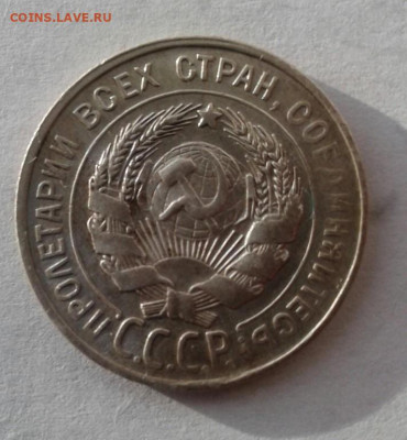 20 копеек 1930. До 8.11. 22:00 - image
