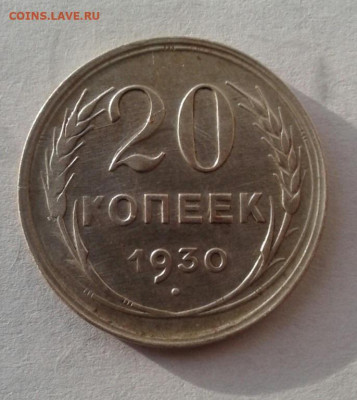 20 копеек 1930. До 8.11. 22:00 - image