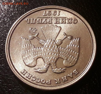 1 рубль 1997г. ММД ШИР КАНТ ступенька в блеске до 07.11.19г. - 92