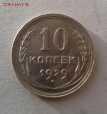 10 копеек 1929. До 8.11. 22:00 - image