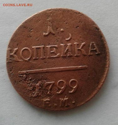 1 копейка 1799. До 10.11.19 в 22:00 - image