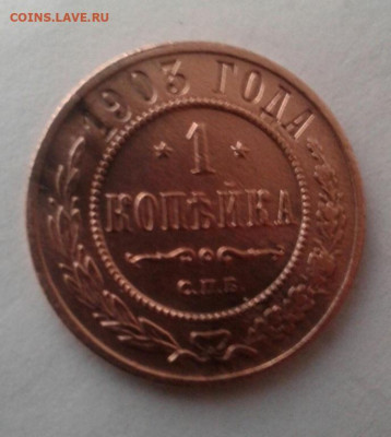 1 копейка 1903, до 10.11. 22:00 - image