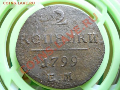 2 Копейки 1799 Года (ЕМ). Окончание в 21.45, 3.08.2011. - 33.JPG