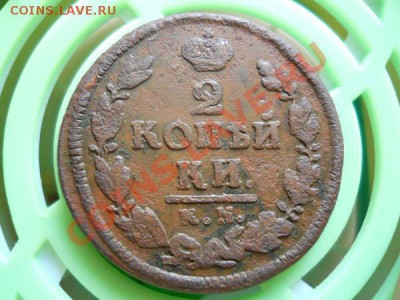 2 Копейки 1823 Года (КМ-АМ). Окончание в 21.50, 3.08.2011. - 35.JPG