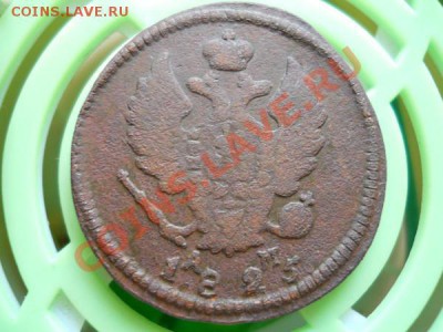 2 Копейки 1825 Года (КМ-АМ). Окончание в 21.55, 3.08.2011. - 38.JPG