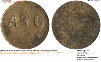 Телефонные (?) жетоны донецкой области? Мариуполь, Горловка? - АТС (31.10.2019, 30)