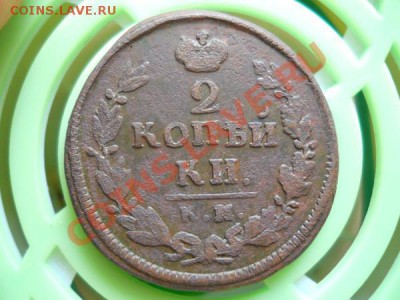 2 Копейки 1825 Года (КМ-АМ). Окончание в 21.55, 3.08.2011. - 37.JPG