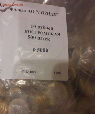 10 рублей Костромская область по фиксу - 11,50 - 20191104_233753