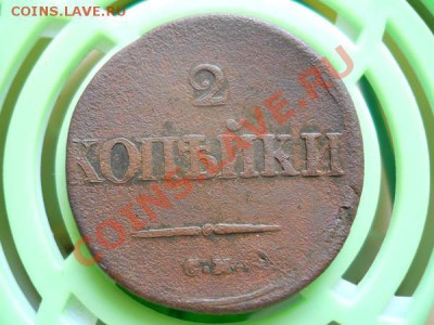 2 Копейки 1835 Года (СМ). Окончание в 22.00, 3.08.2011. - 39.JPG