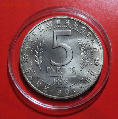 5 руб 1993 г  ТУРКМЕНИСТАН МЕРВ (unc) до 10.11 - IMG_6697.JPG