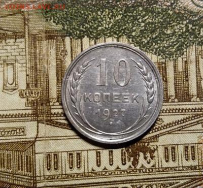 10 копеек 1927  до 6.11.2019 до 23:00 - IMG_20191102_225725