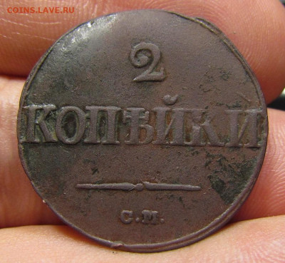 2 копейки 1839 года СМ с 200р. до 7.11.2019г. в 22:00 мск - IMG_2413.JPG