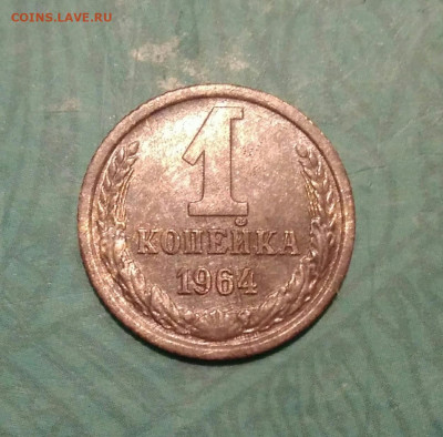 1 копейка 1964г. - IMG_20191102_205519