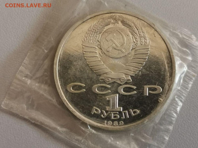 1р 1989г Лермонтов пруф запайка, до 10.11 - С Лермонтов-2