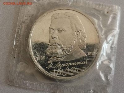 1р 1989г Мусоргский пруф запайка, до 10.11 - С Мусоргский-1