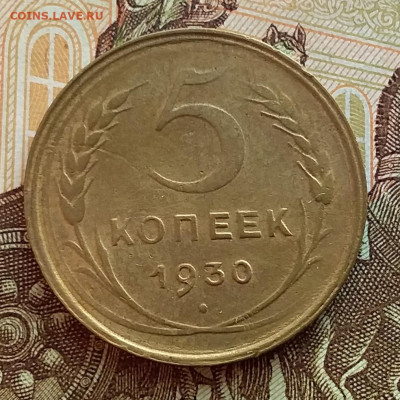 5 копеек 1930. До 9.11.19 в 22.00 - 20191105_091042