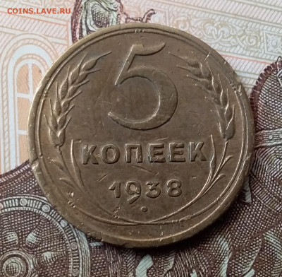 5 копеек 1938. До 9.11.19 в 22.00 - 20191105_092044